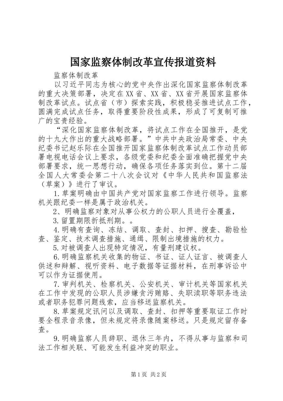 2024年国家监察体制改革宣传报道资料_第1页
