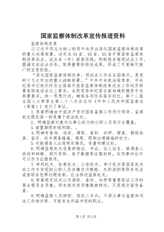 2024年国家监察体制改革宣传报道资料