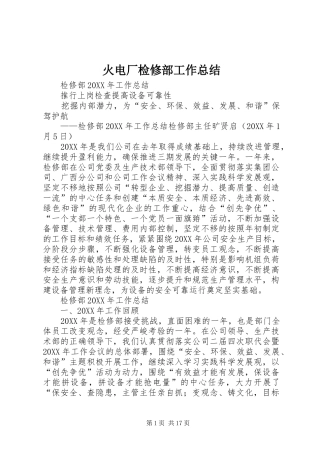 2024年火电厂检修部工作总结