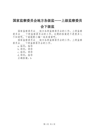 2024年国家监察委员会地方各级监上级监察委员会下级监