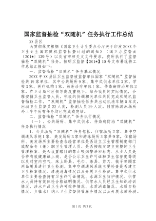 2024年国家监督抽检双随机任务执行工作总结