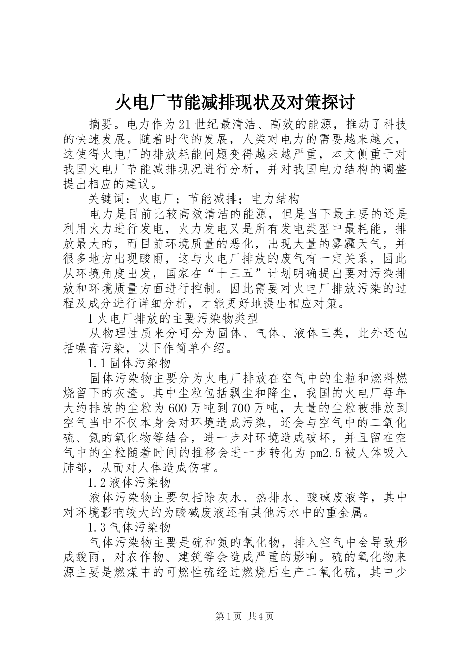 2024年火电厂节能减排现状及对策探讨_第1页