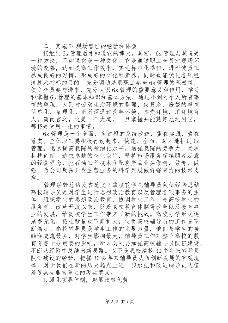 2024年管理经验总结讲话范文材料_第2页