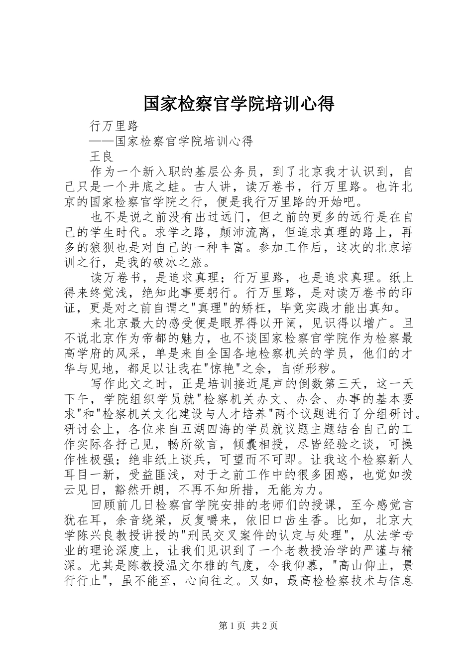 2024年国家检察官学院培训心得_第1页