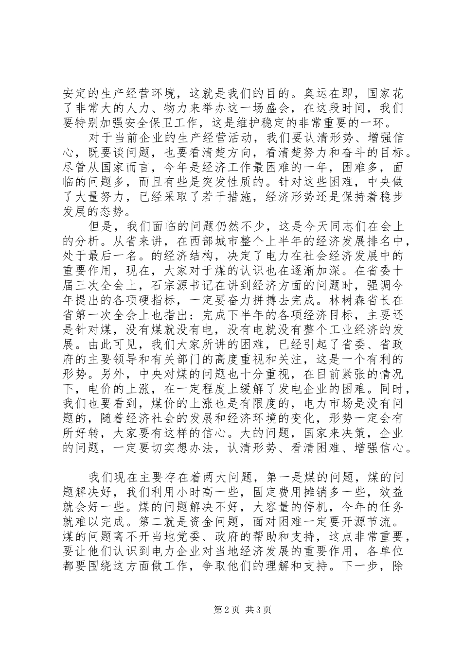 2024年火电厂经济分析会致辞_第2页