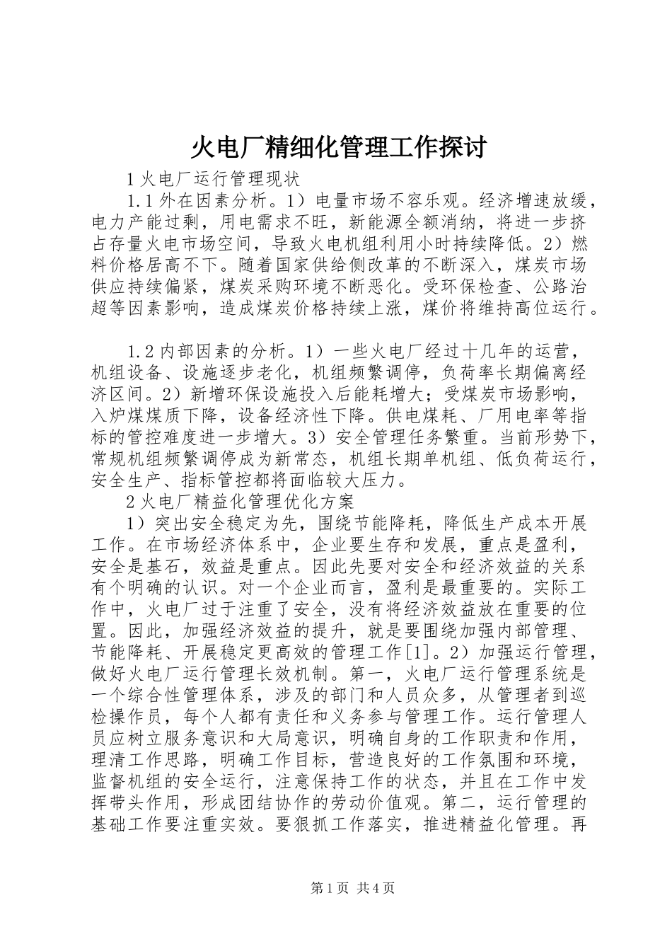 2024年火电厂精细化管理工作探讨_第1页