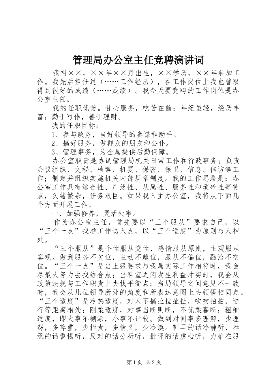 2024年管理局办公室主任竞聘演讲词_第1页