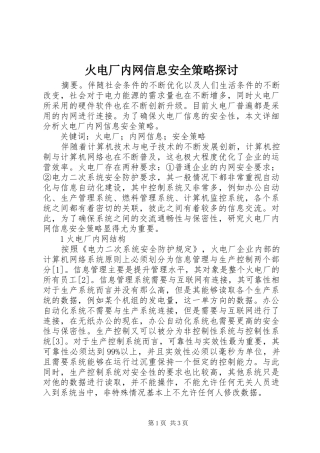 2024年火电厂内网信息安全策略探讨