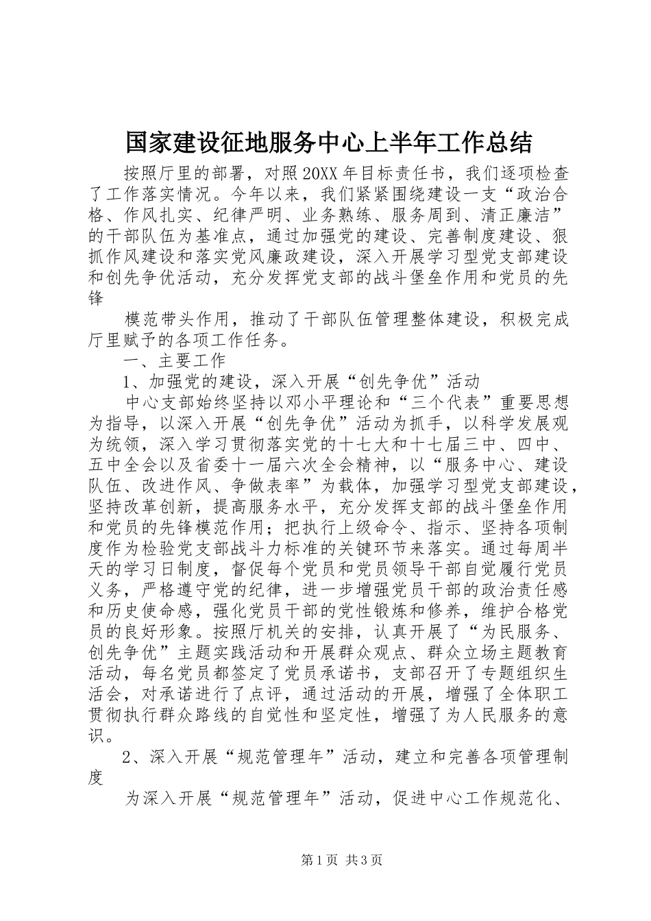 2024年国家建设征地服务中心上半年工作总结_第1页