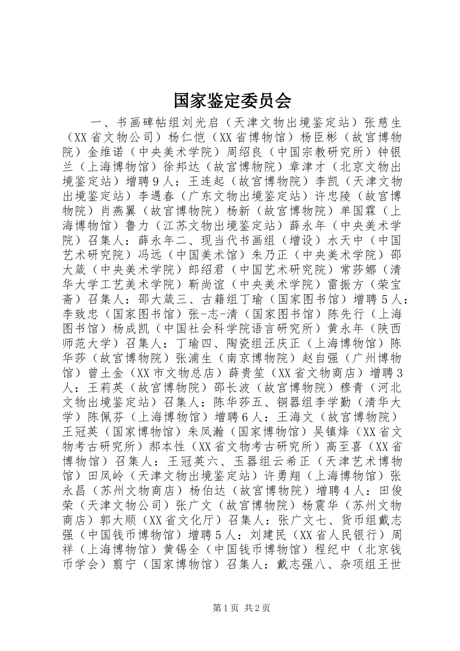 2024年国家鉴定委员会_第1页