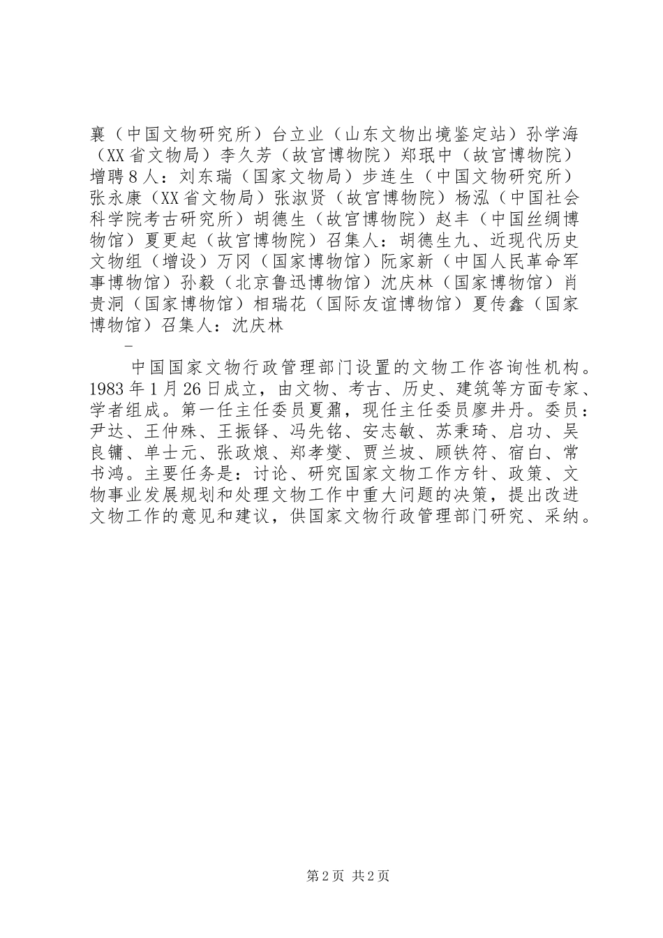 2024年国家鉴定委员会_第2页