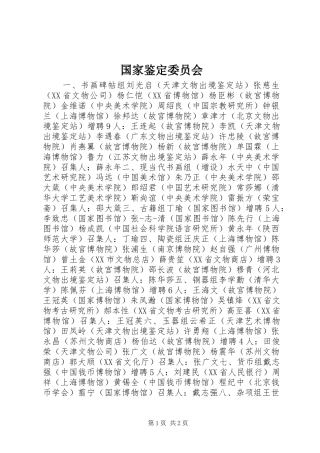 2024年国家鉴定委员会