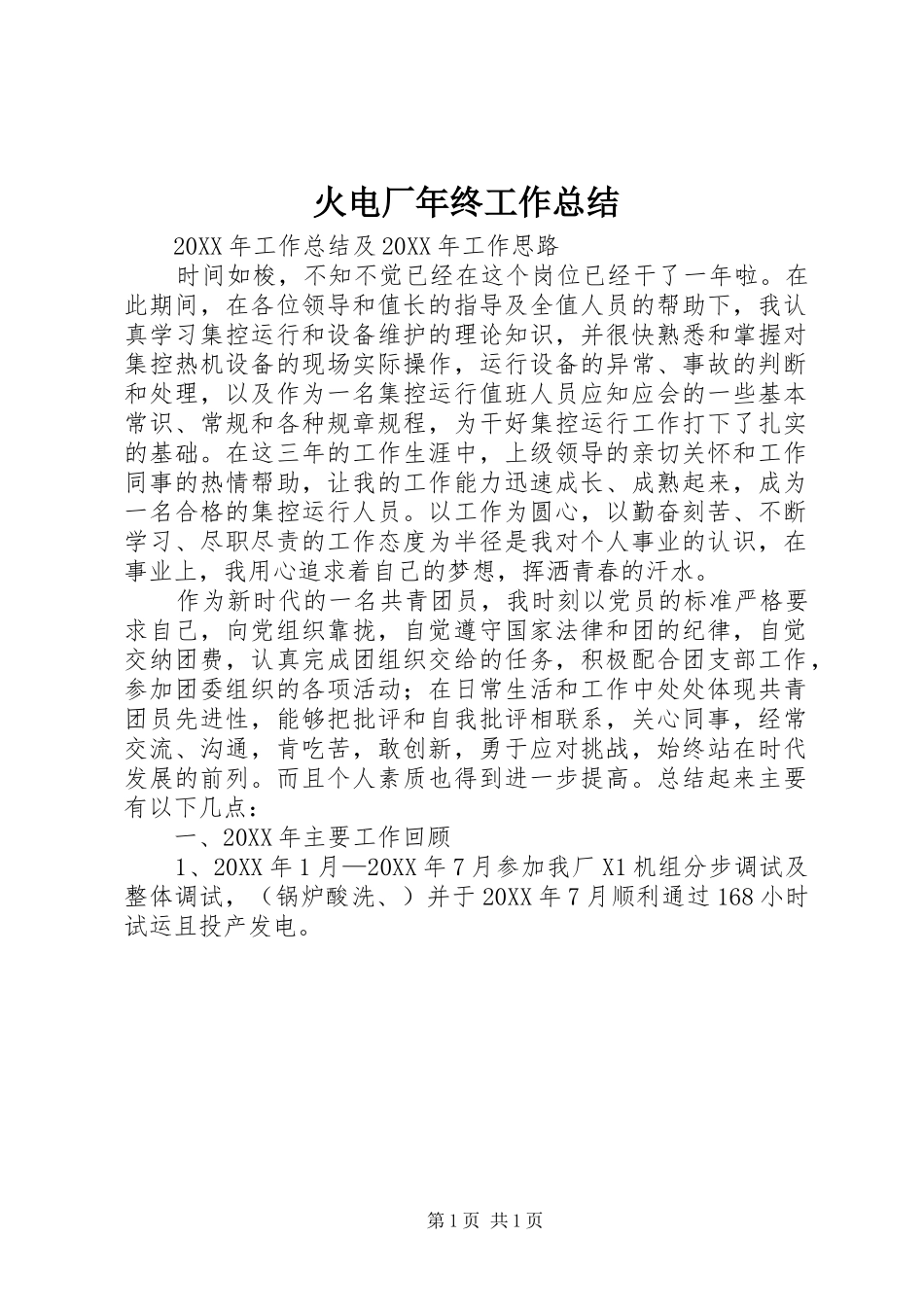 2024年火电厂年终工作总结_第1页