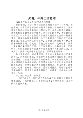 2024年火电厂年终工作总结