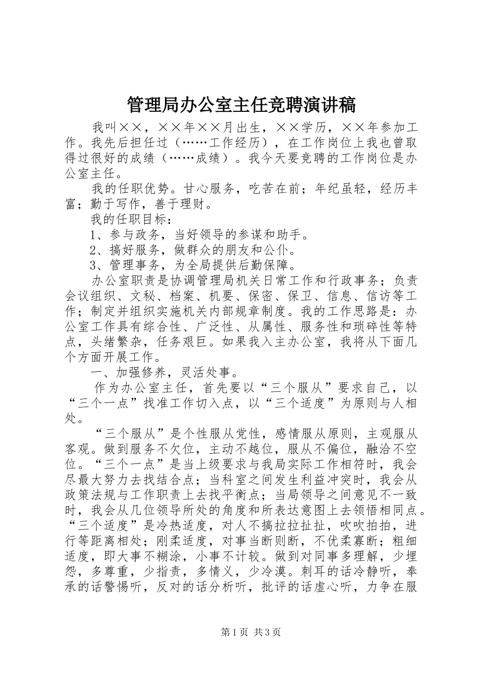 2024年管理局办公室主任竞聘演讲稿_第1页