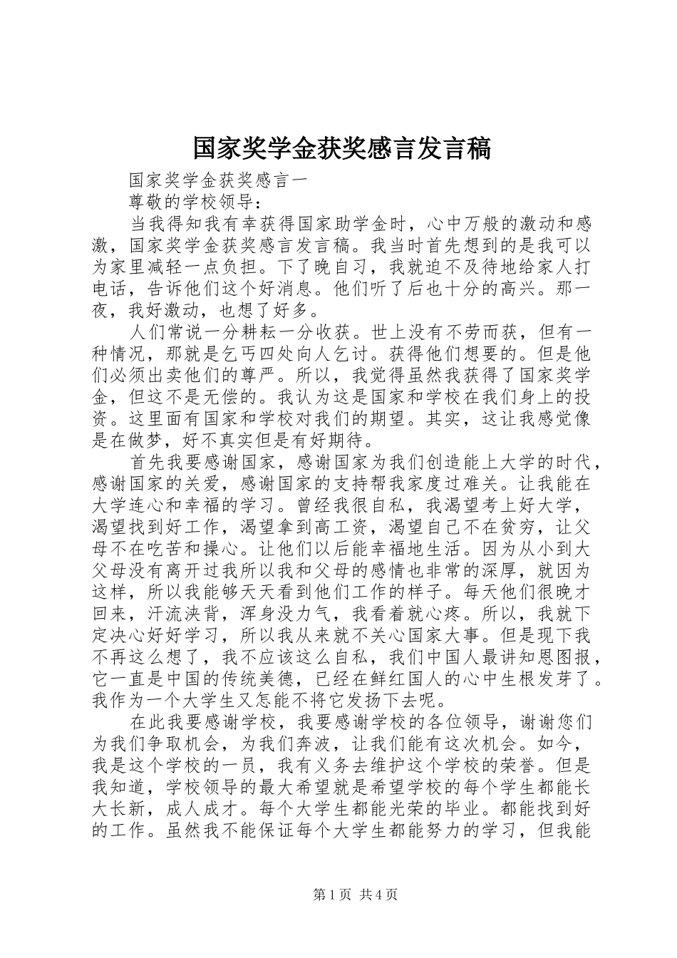 2024年国家奖学金获奖感言讲话稿_第1页