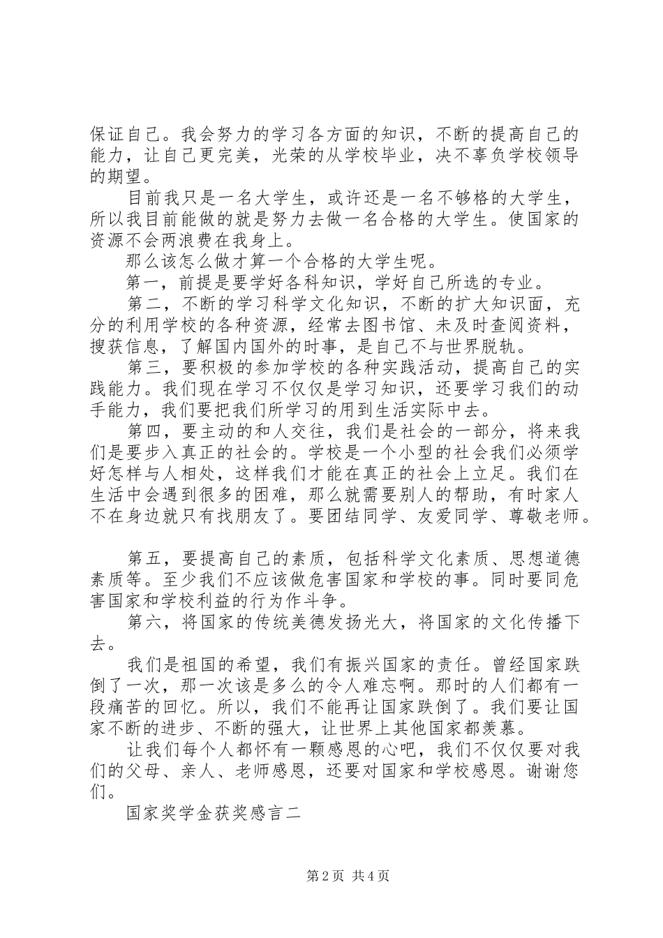 2024年国家奖学金获奖感言讲话稿_第2页