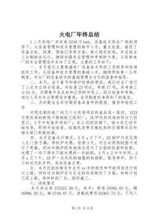 2024年火电厂年终总结