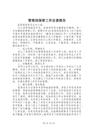 2024年管理局保密工作自查报告