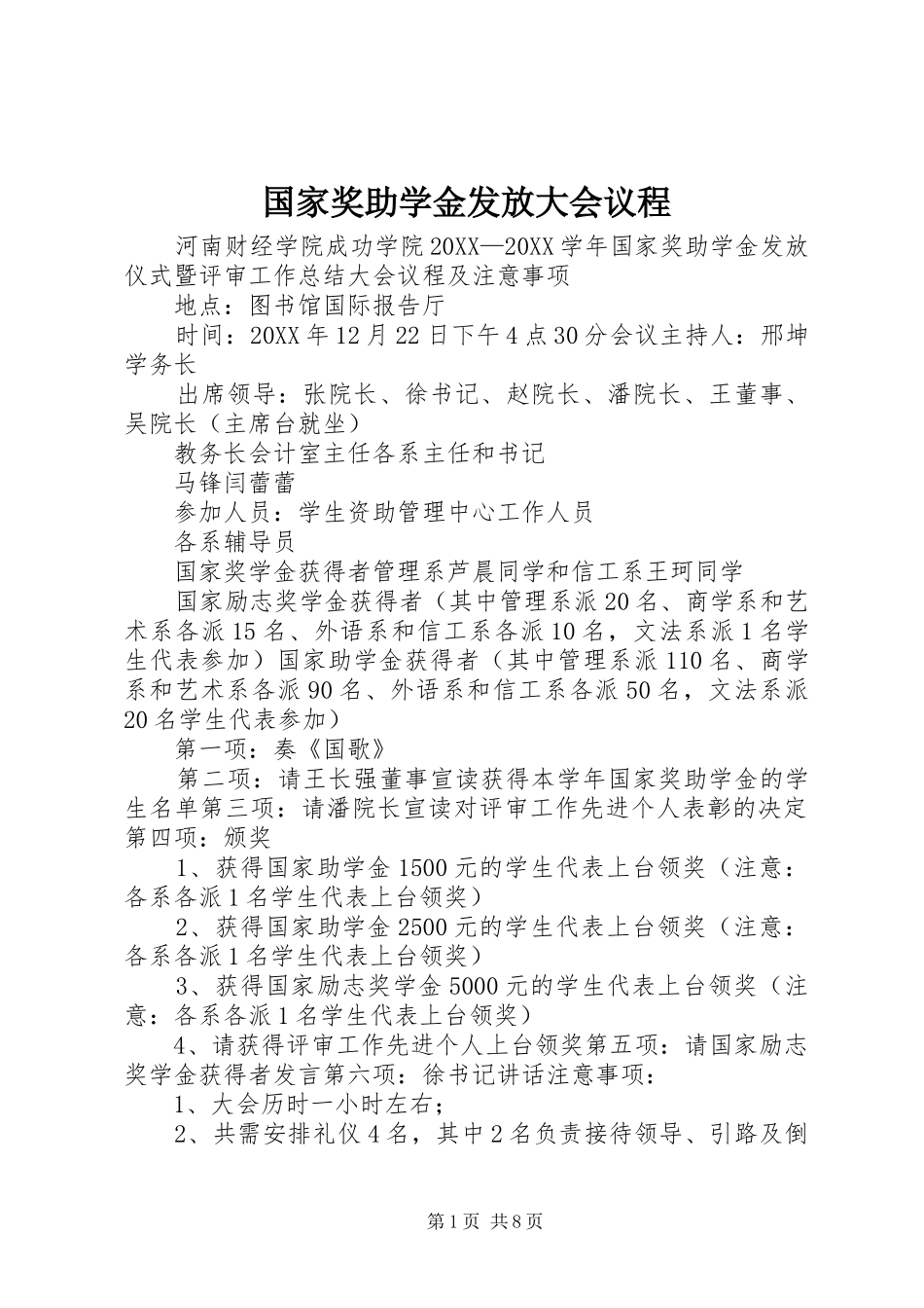 2024年国家奖助学金发放大会议程_第1页
