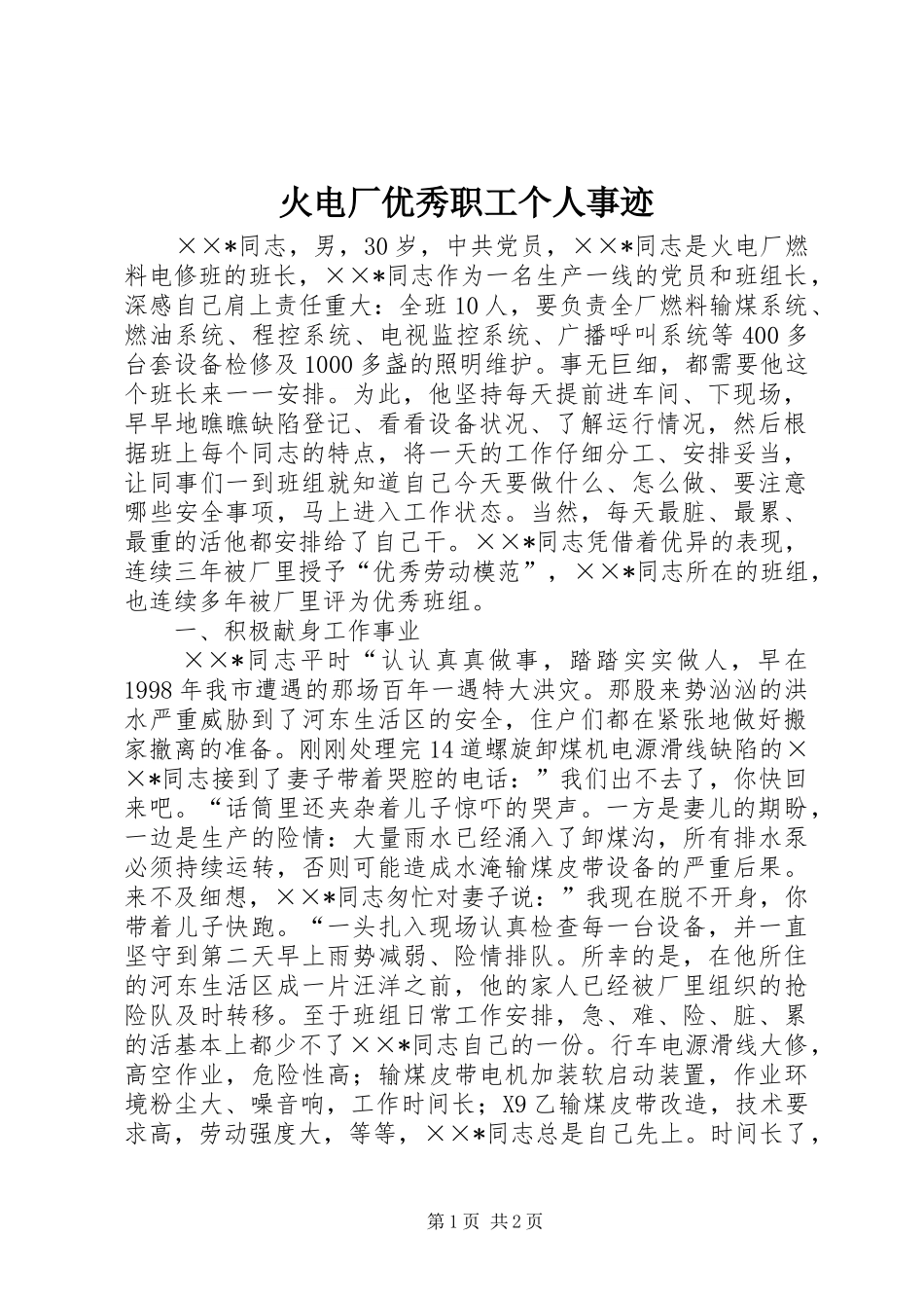2024年火电厂优秀职工个人事迹_第1页