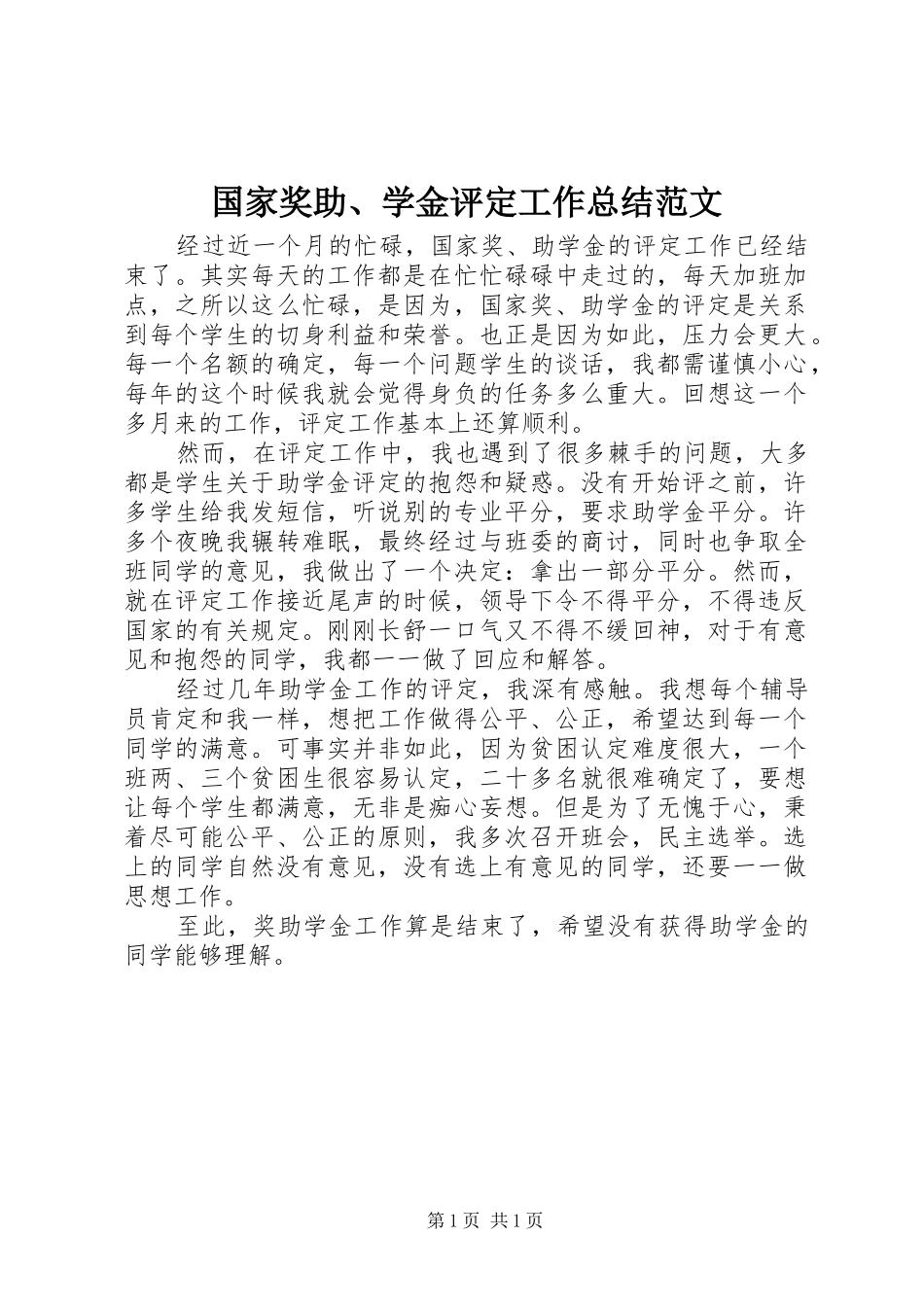 2024年国家奖助学金评定工作总结范文_第1页