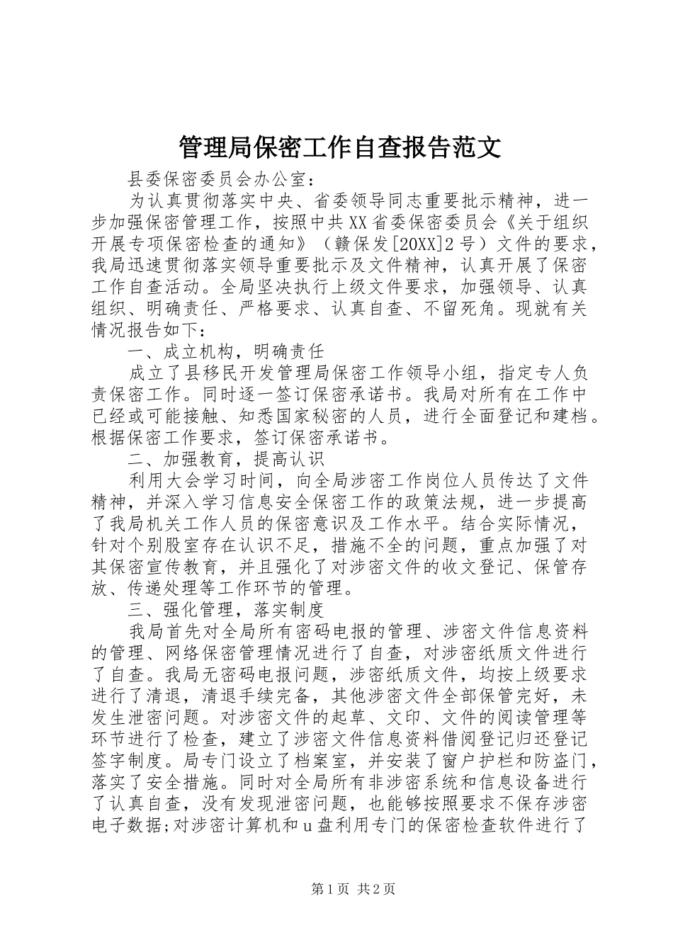 2024年管理局保密工作自查报告范文_第1页