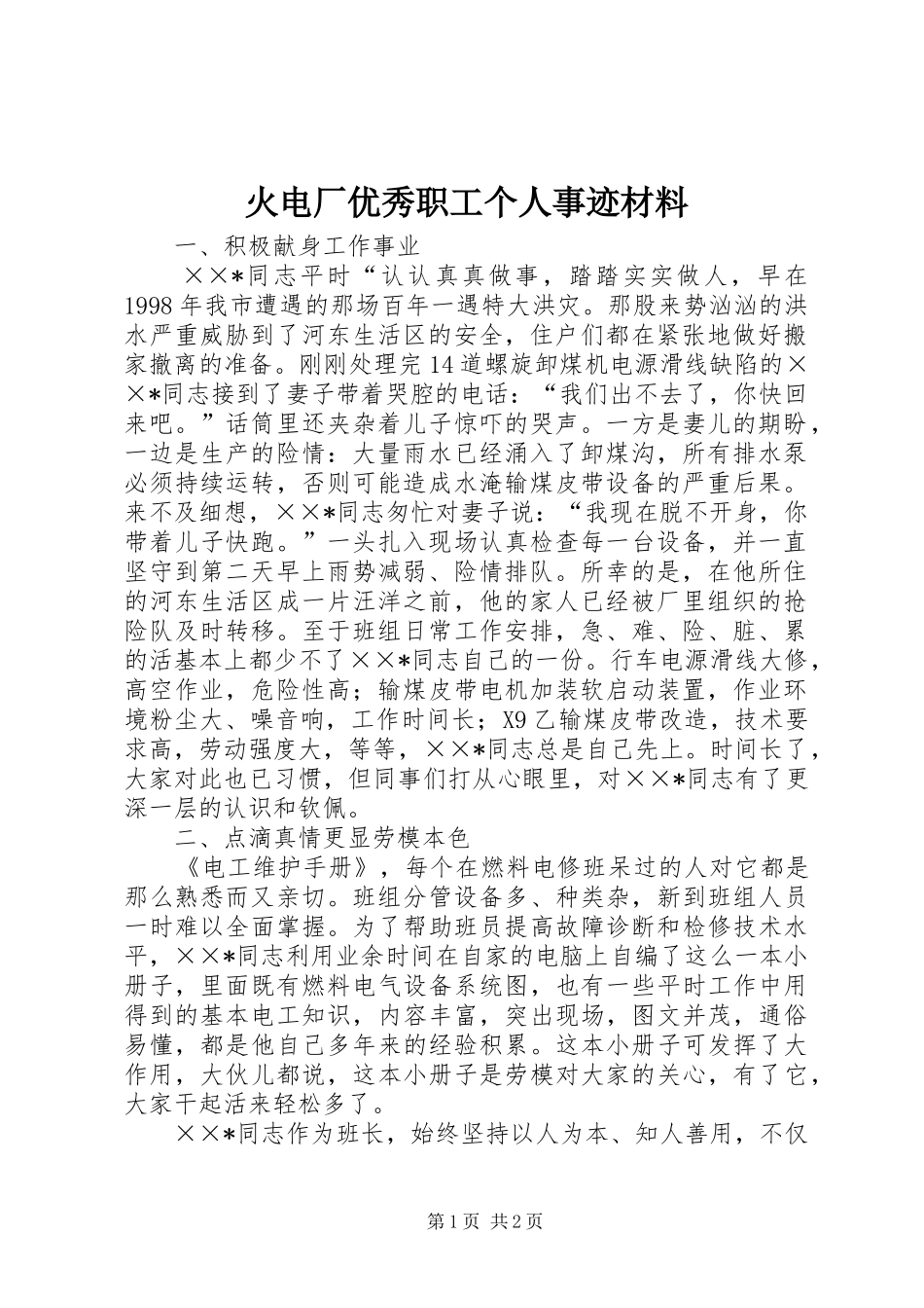 2024年火电厂优秀职工个人事迹材料_第1页