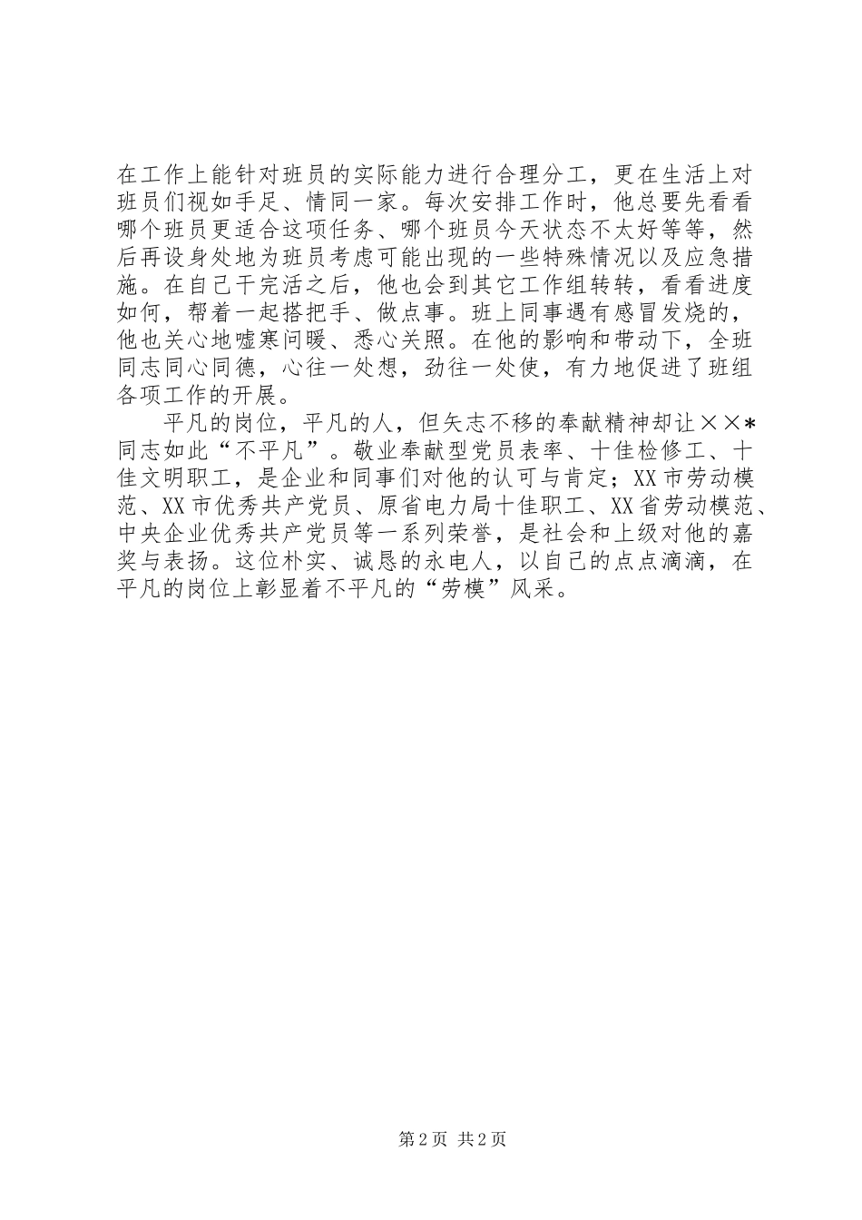 2024年火电厂优秀职工个人事迹材料_第2页