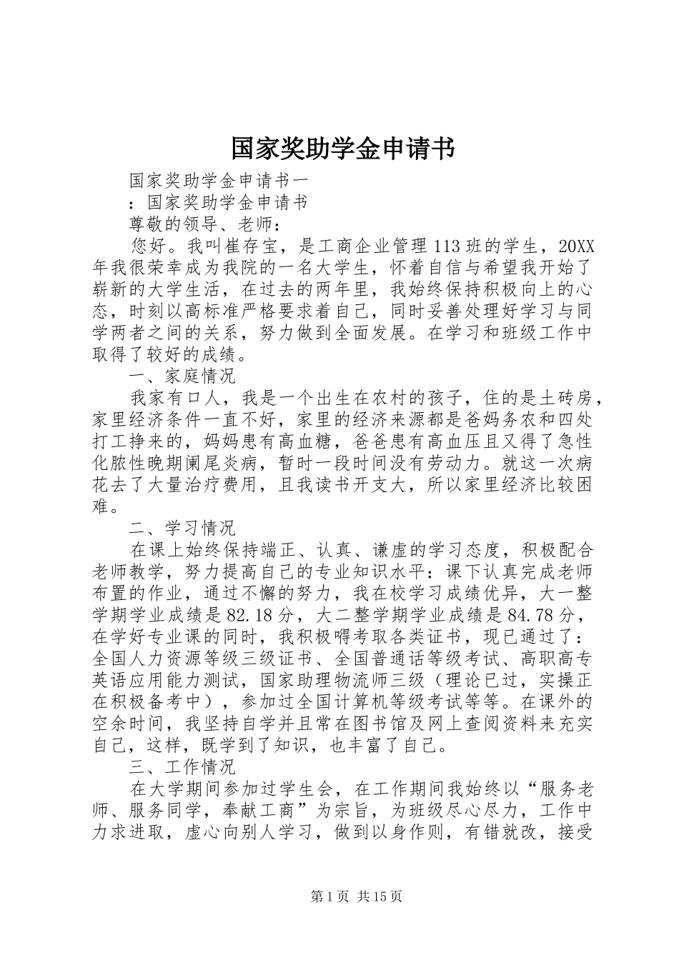 2024年国家奖助学金申请书_第1页