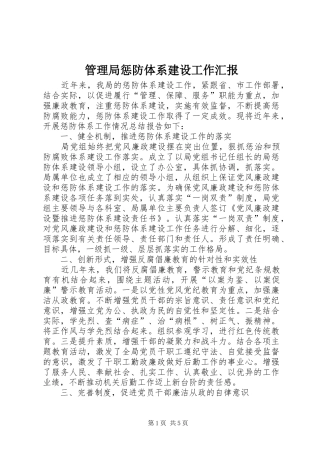 2024年管理局惩防体系建设工作汇报