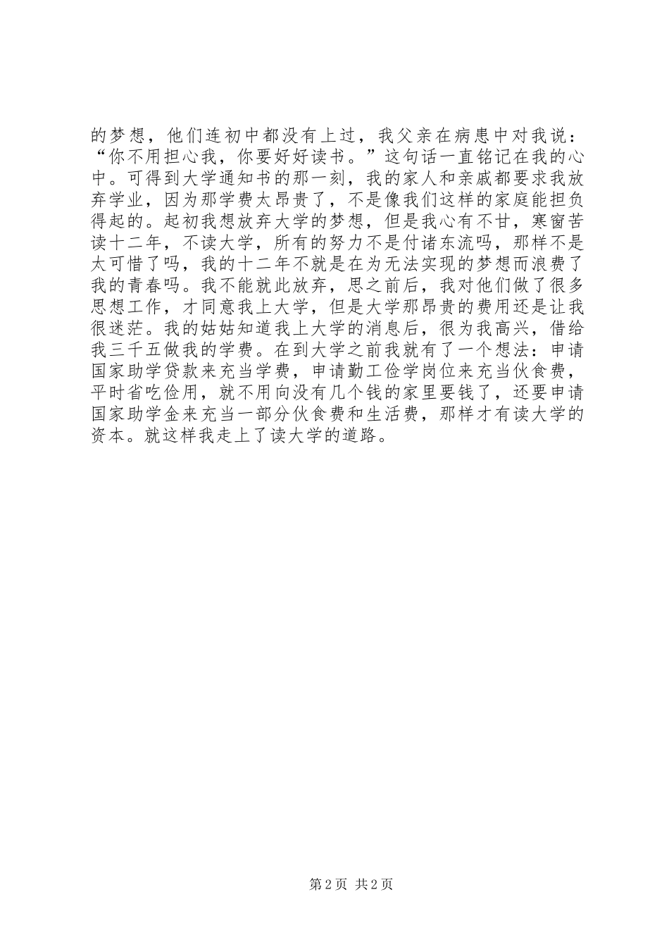 2024年国家奖助学金申请书范文格式_第2页