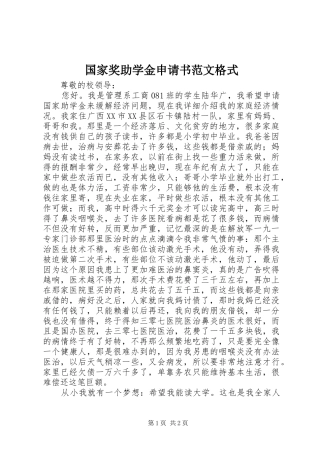 2024年国家奖助学金申请书范文格式
