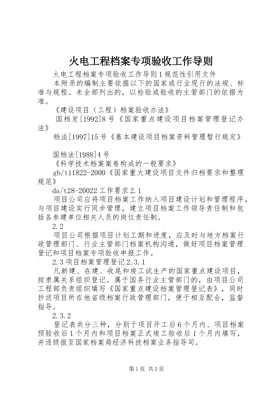 2024年火电工程档案专项验收工作导则_第1页