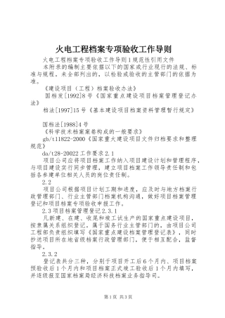 2024年火电工程档案专项验收工作导则