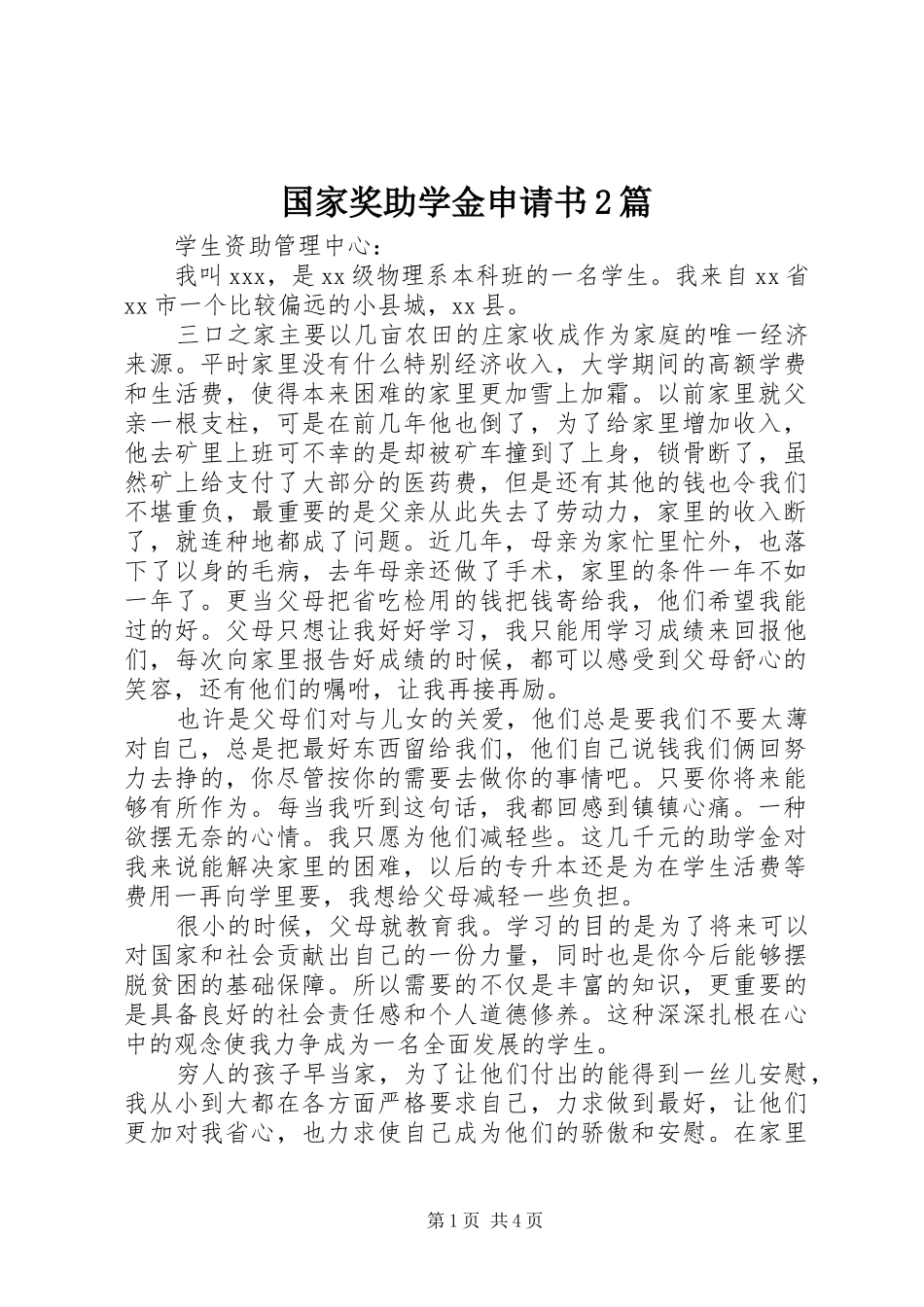 2024年国家奖助学金申请书篇_第1页