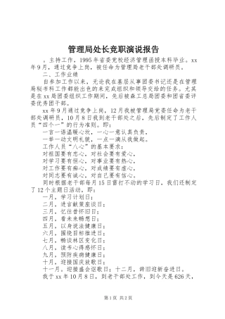 2024年管理局处长竞职演说报告