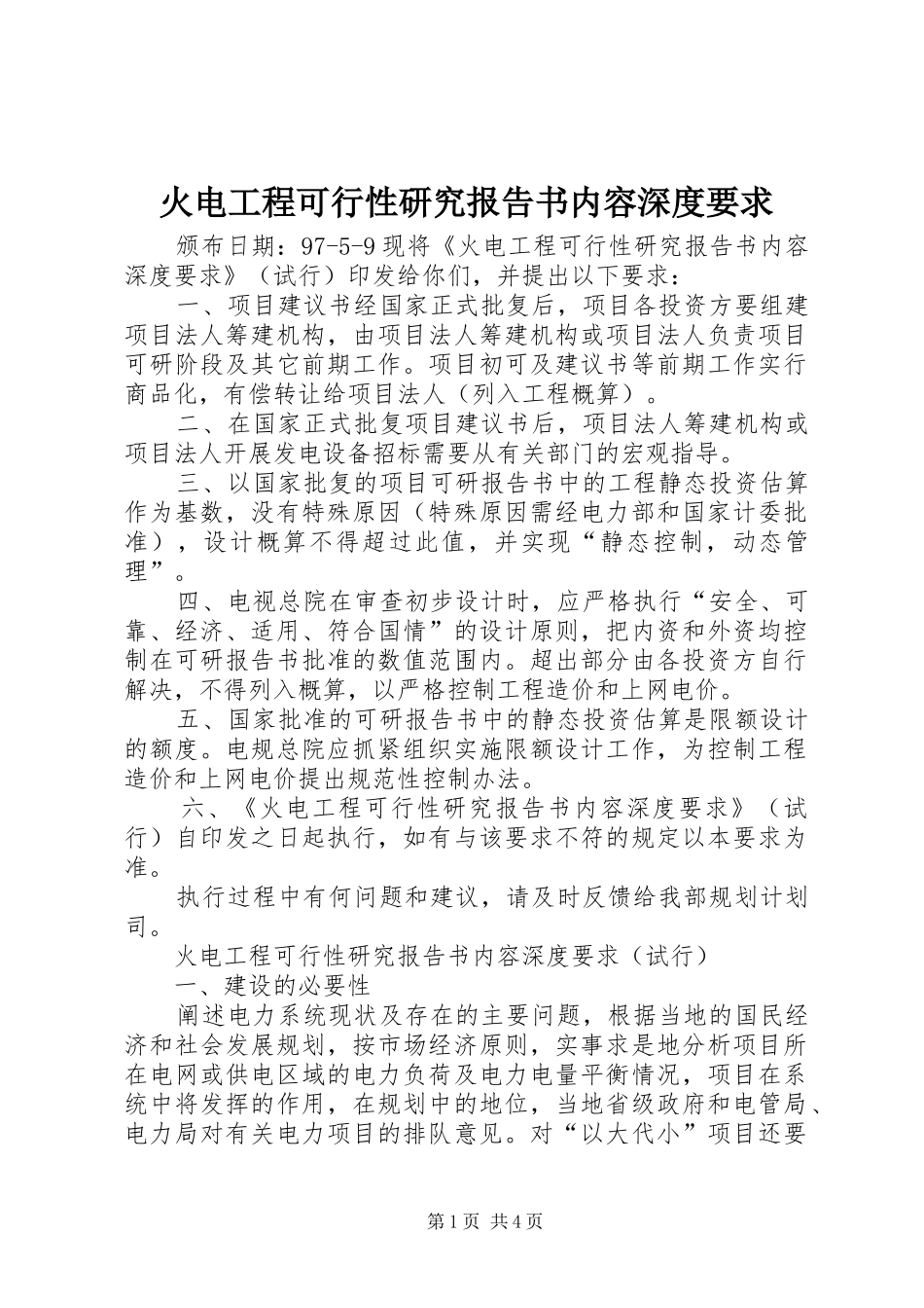 2024年火电工程可行性研究报告书内容深度要求_第1页