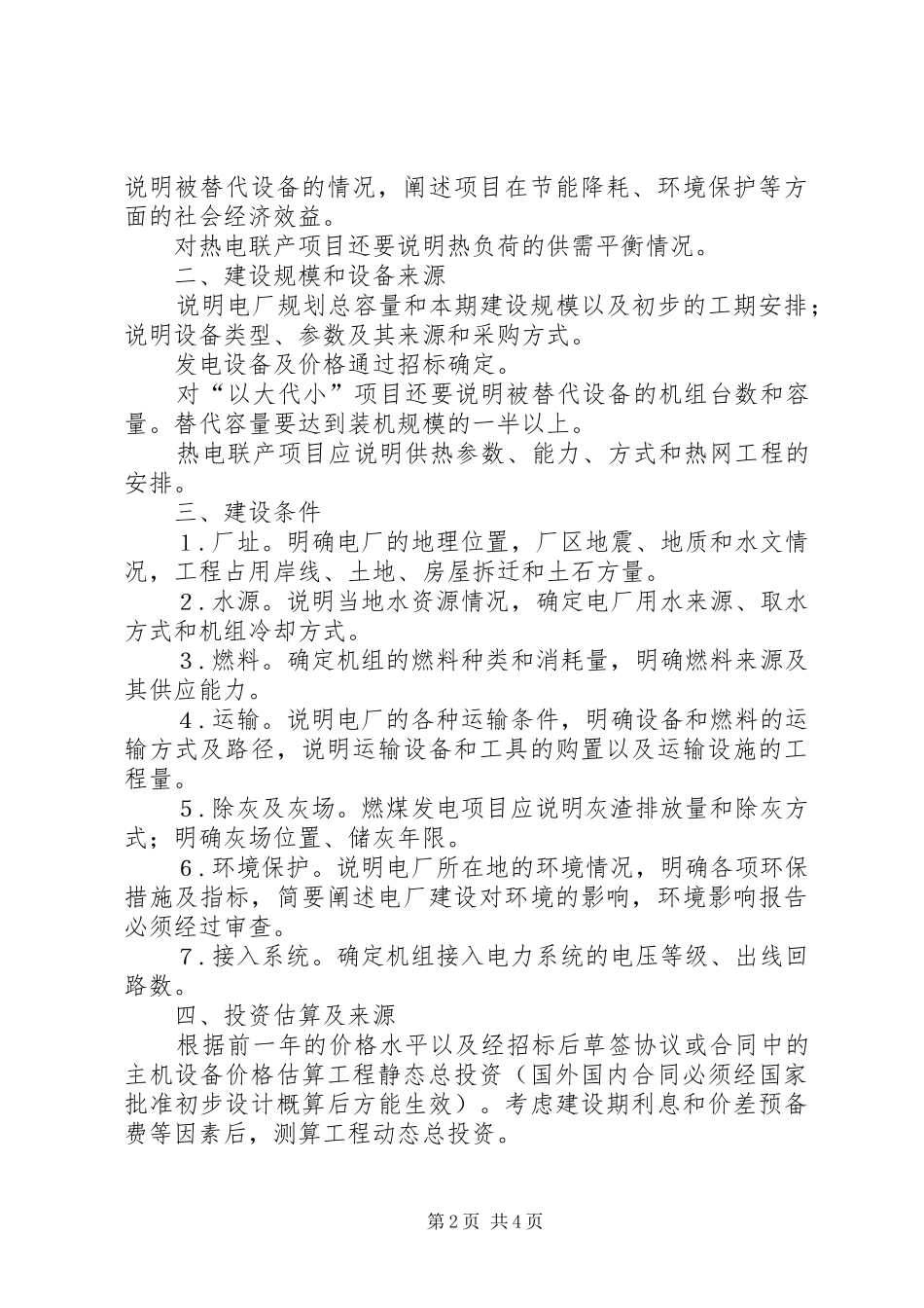 2024年火电工程可行性研究报告书内容深度要求_第2页