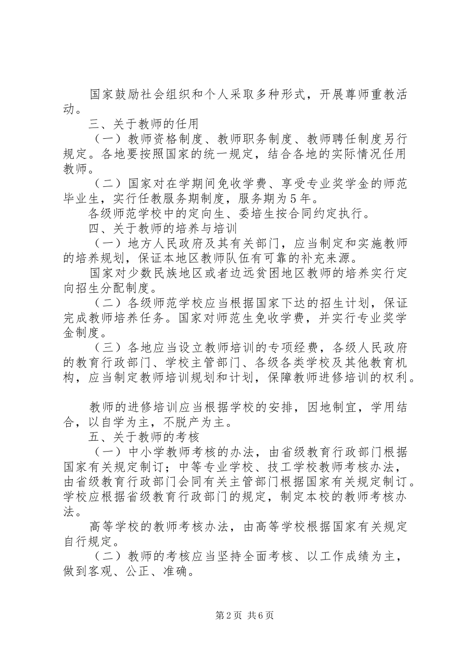 2024年国家教委关于中华人民共和国教师法若干问题的实施意见_第2页