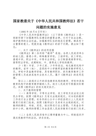 2024年国家教委关于中华人民共和国教师法若干问题的实施意见