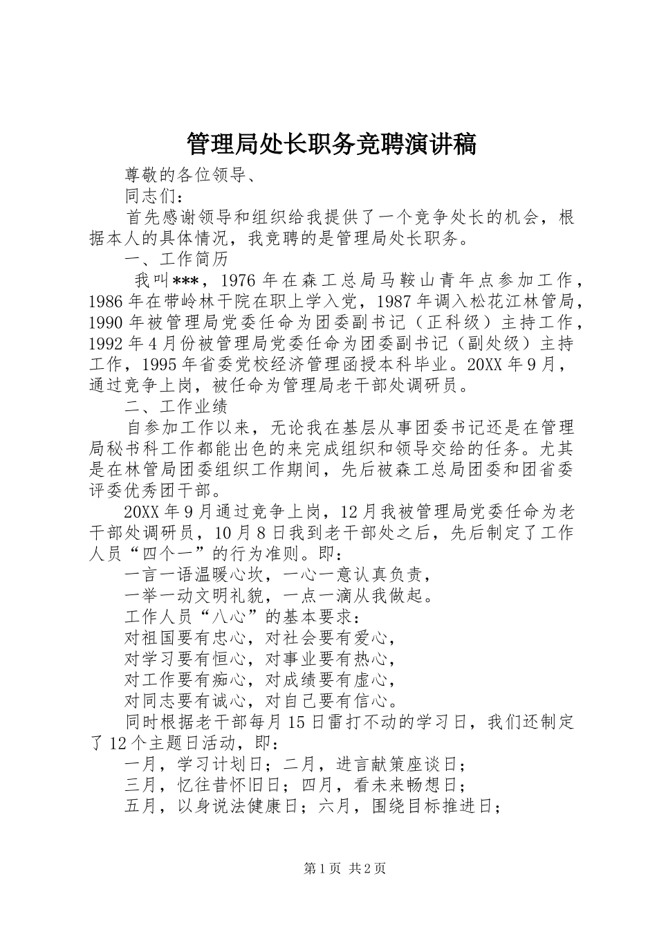 2024年管理局处长职务竞聘演讲稿_第1页