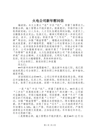 2024年火电公司新年慰问信