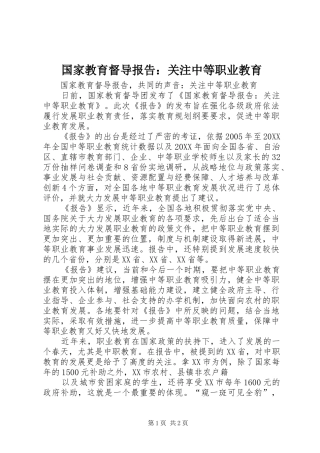 2024年国家教育督导报告关注中等职业教育