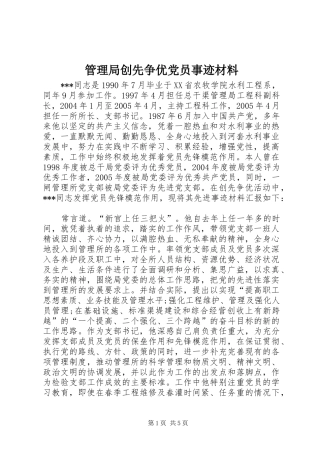 2024年管理局创先争优党员事迹材料