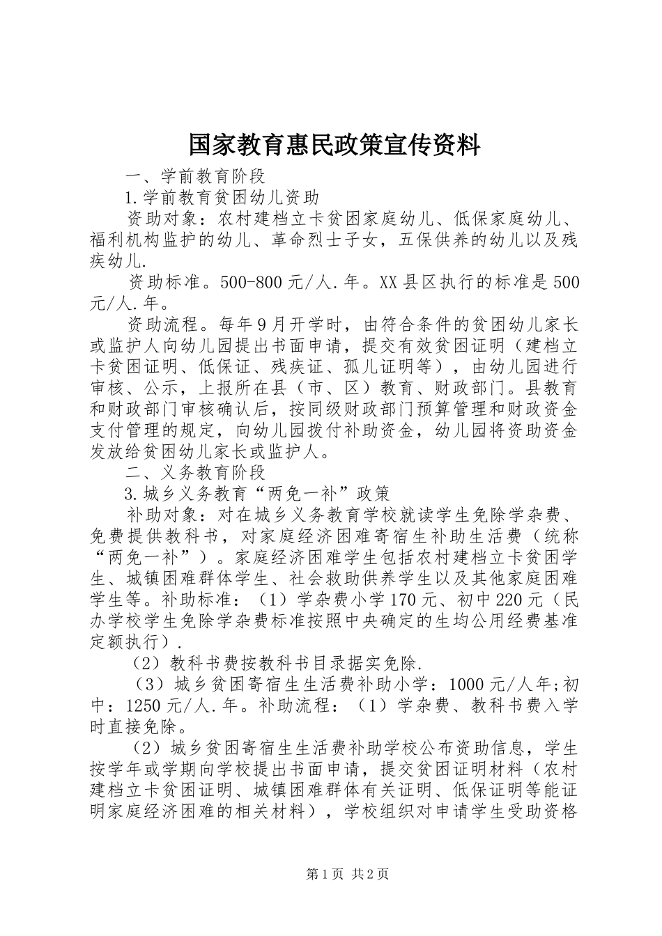 2024年国家教育惠民政策宣传资料_第1页