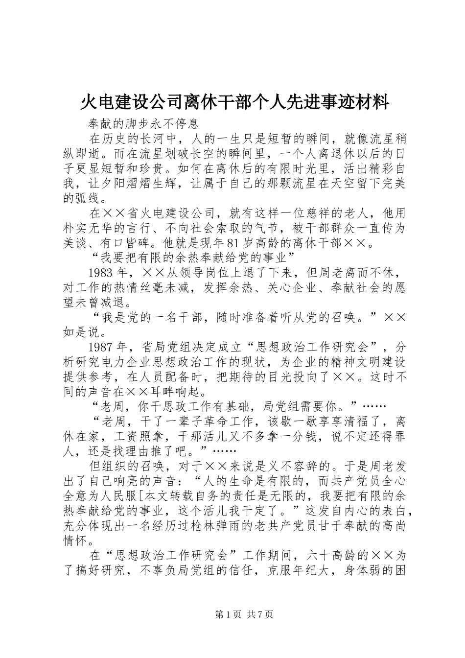 2024年火电建设公司离休干部个人先进事迹材料_第1页