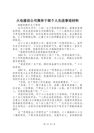 2024年火电建设公司离休干部个人先进事迹材料