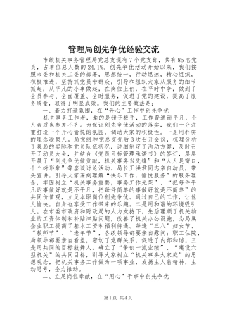 2024年管理局创先争优经验交流