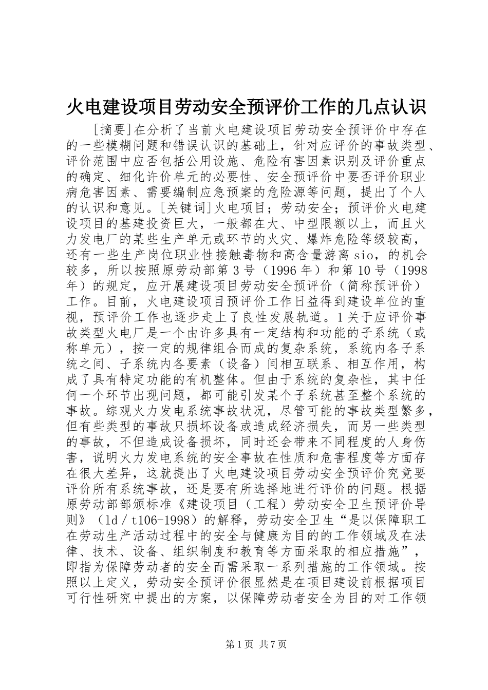 2024年火电建设项目劳动安全预评价工作的几点认识_第1页